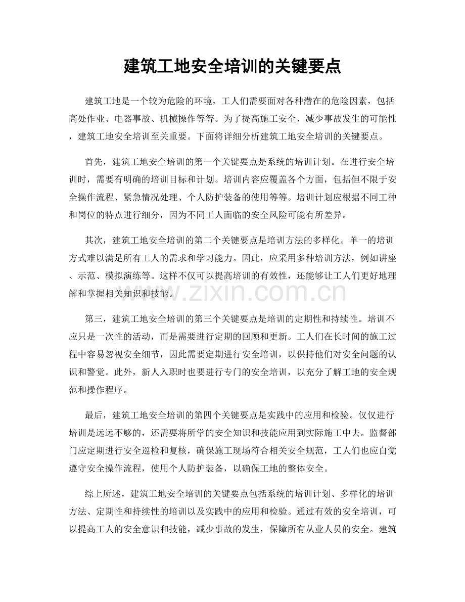 建筑工地安全培训的关键要点.docx_第1页