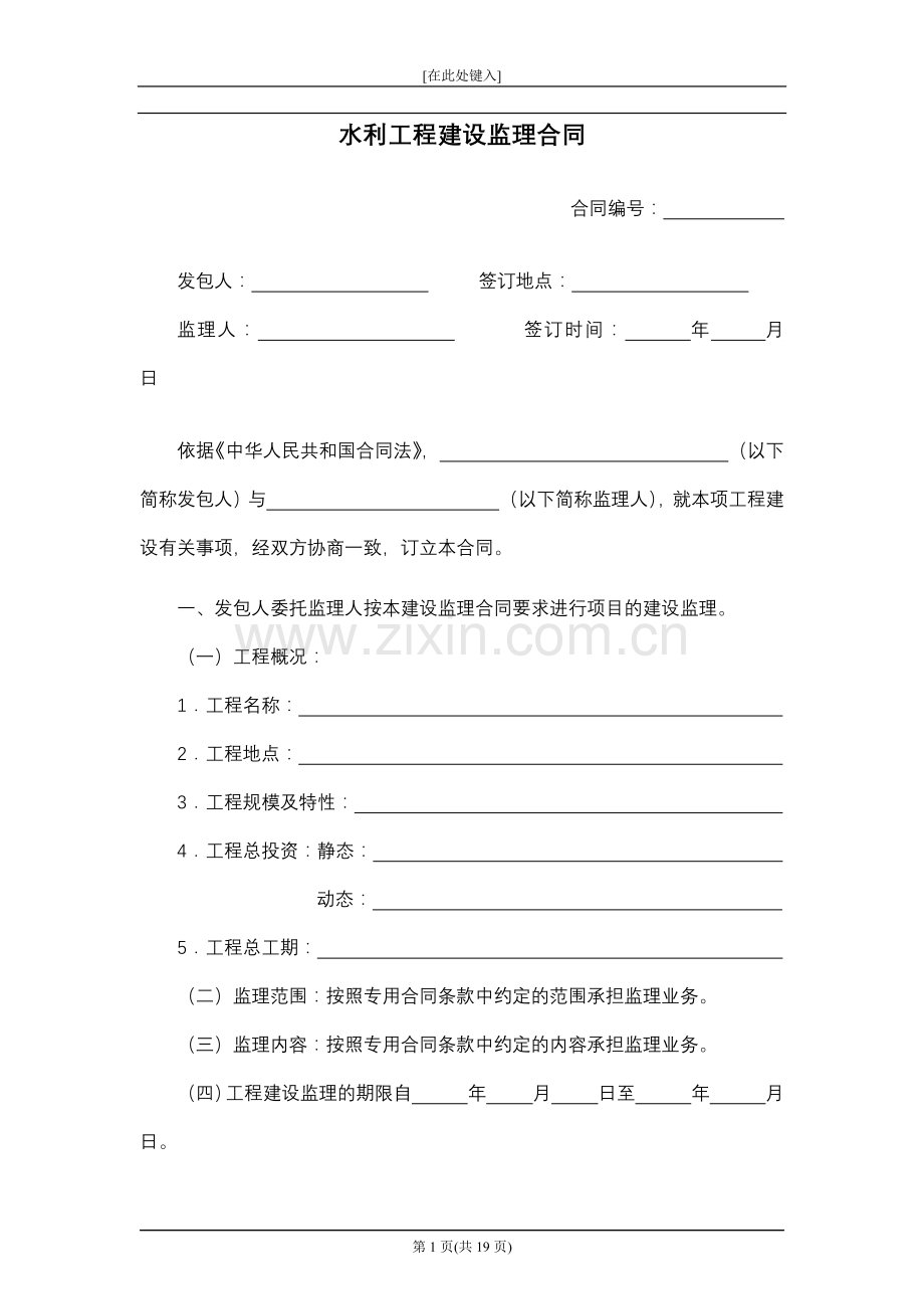 水利工程建设监理合同模版.docx_第1页