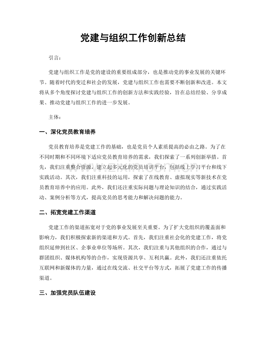 党建与组织工作创新总结.docx_第1页