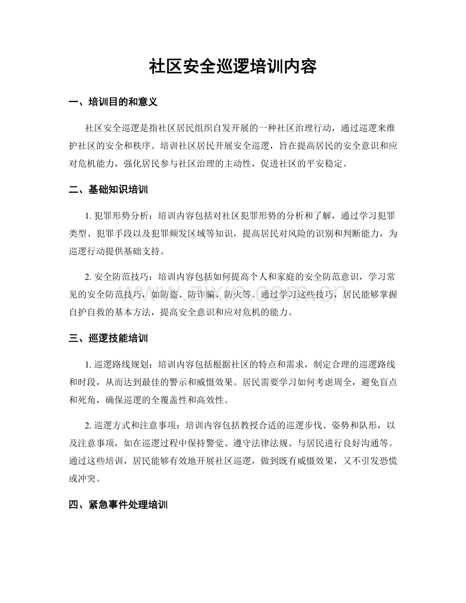 社区安全巡逻培训内容.docx_第1页