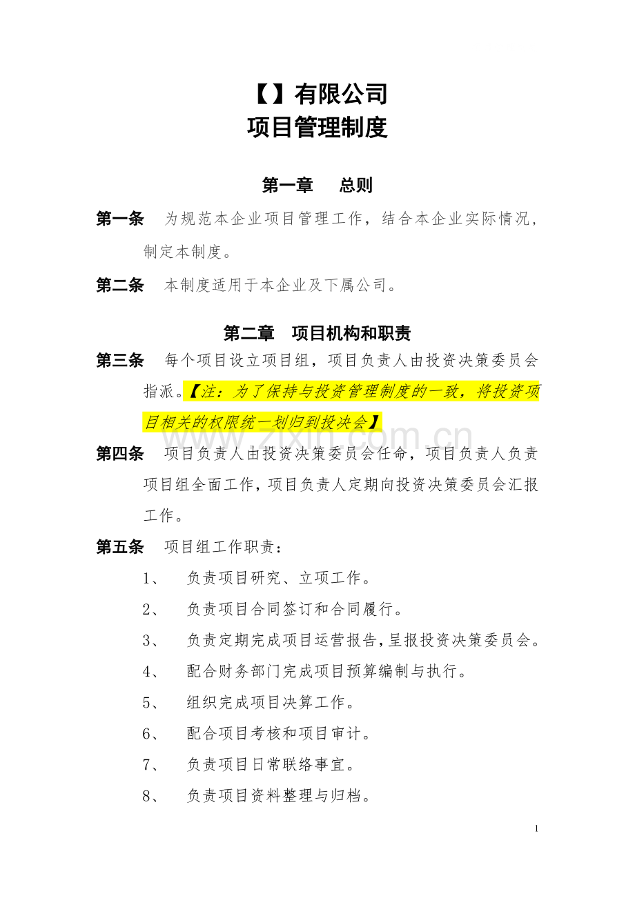 私募基金管理公司项目管理制度.docx_第1页