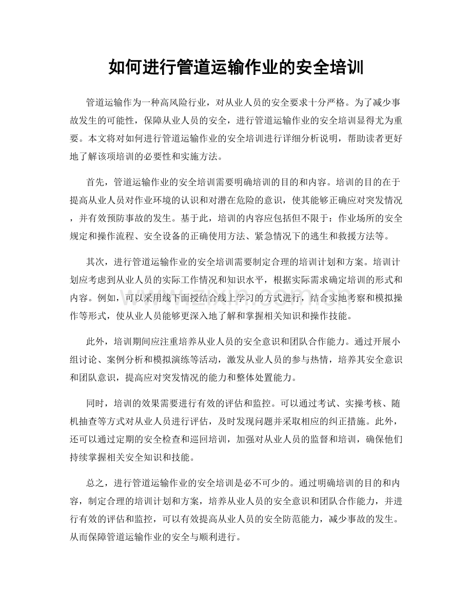 如何进行管道运输作业的安全培训.docx_第1页