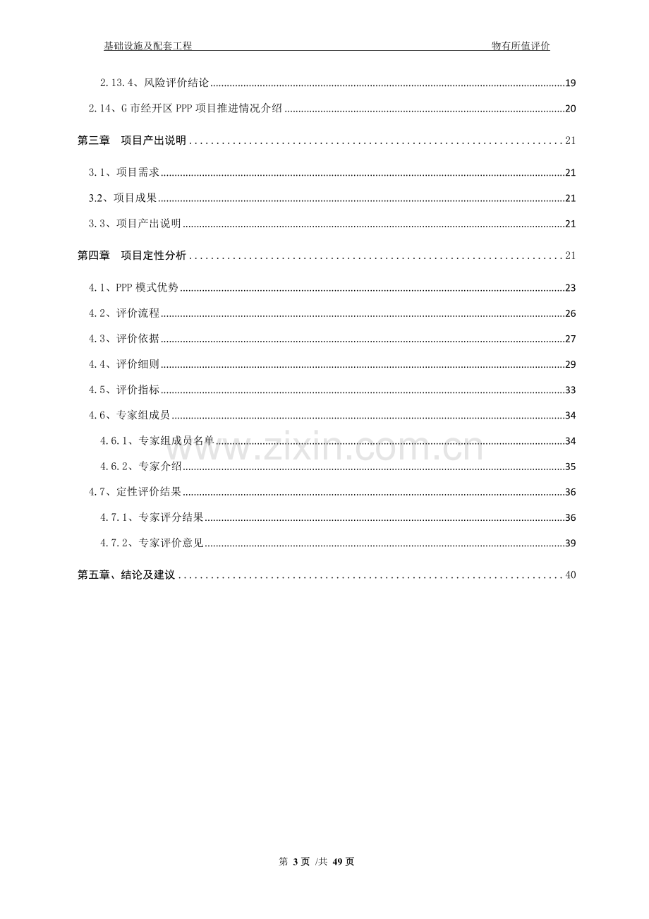 市政基础设施及配套工程PPP项目物有所值评估报告.docx_第3页