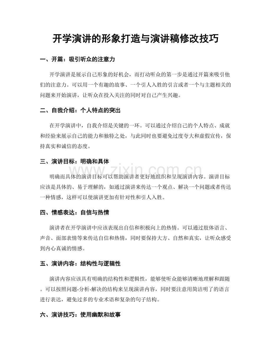 开学演讲的形象打造与演讲稿修改技巧.docx_第1页