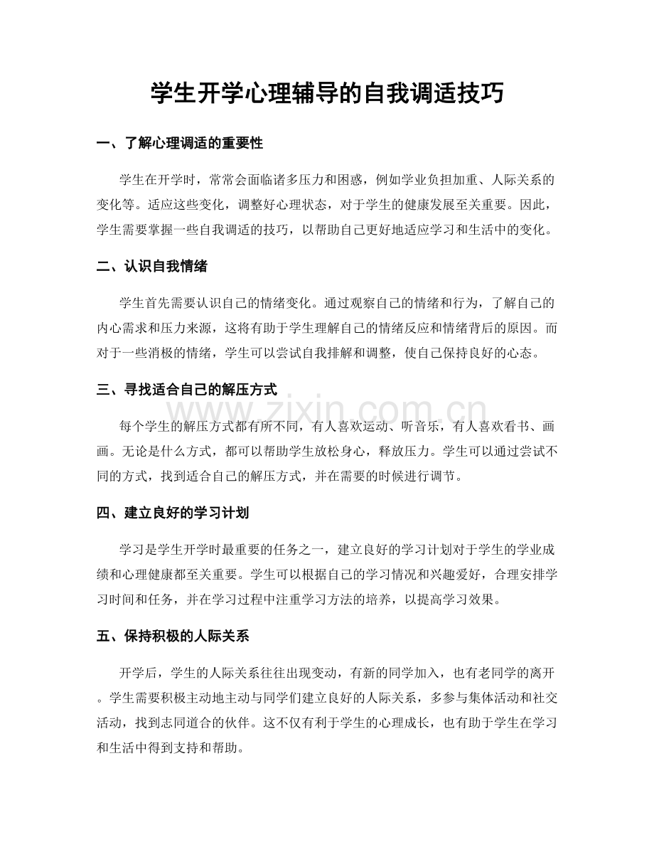 学生开学心理辅导的自我调适技巧.docx_第1页