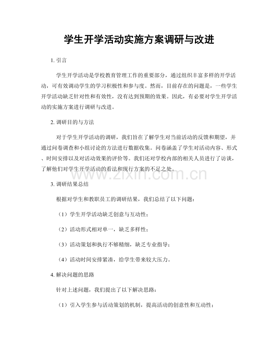 学生开学活动实施方案调研与改进.docx_第1页