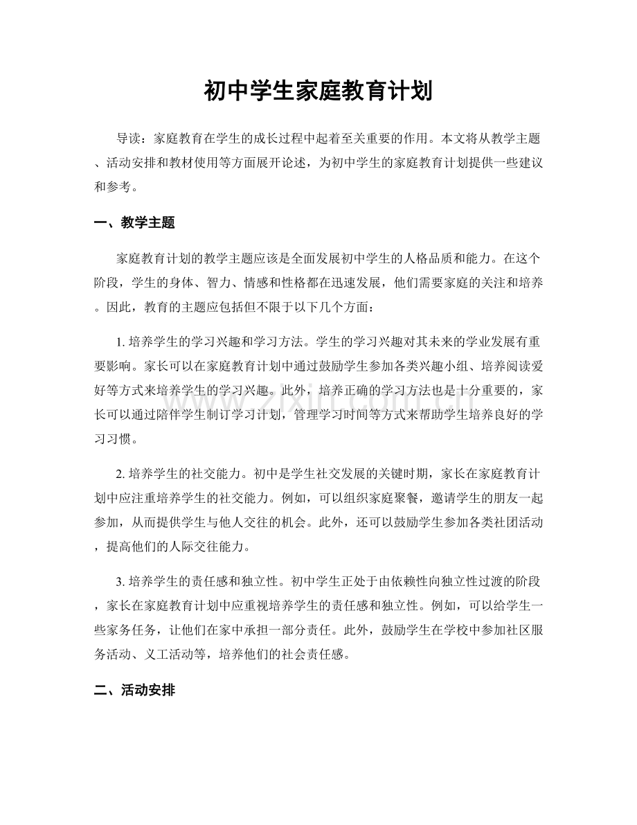 初中学生家庭教育计划.docx_第1页