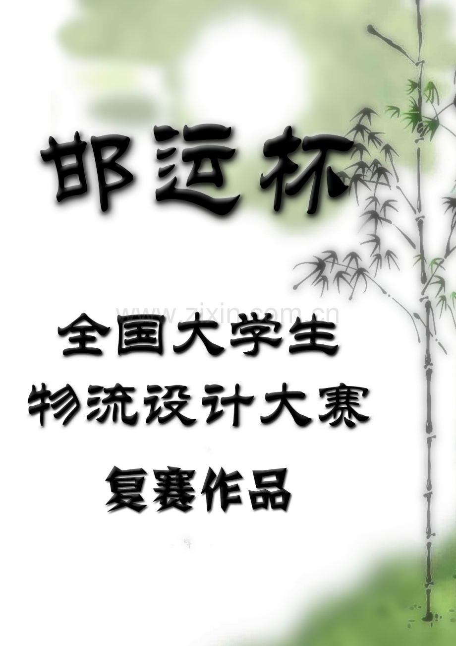 基于提升核心竞争力的河北快运优化方案--学位论文.doc_第1页