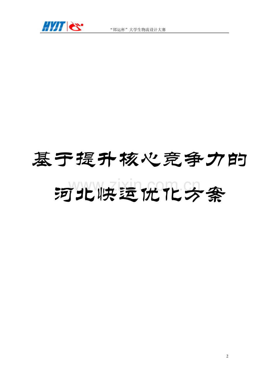 基于提升核心竞争力的河北快运优化方案--学位论文.doc_第2页