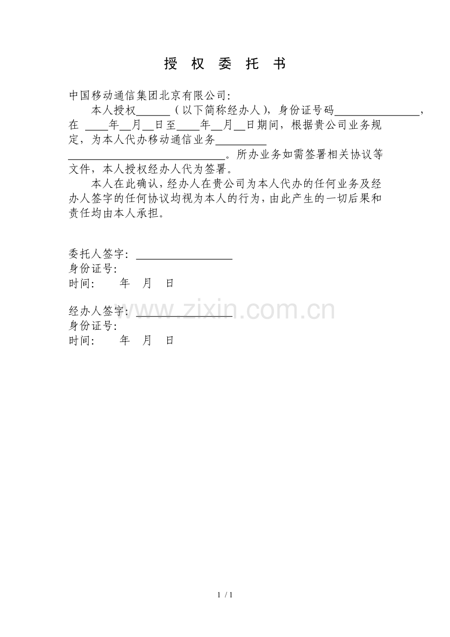 中国移动授权委托书.doc_第1页