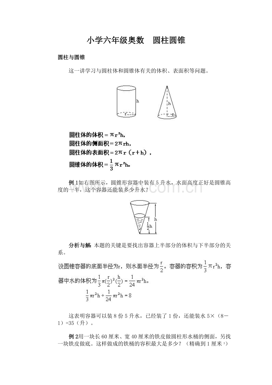 小学六年级奥数教案—圆柱圆锥.doc_第1页