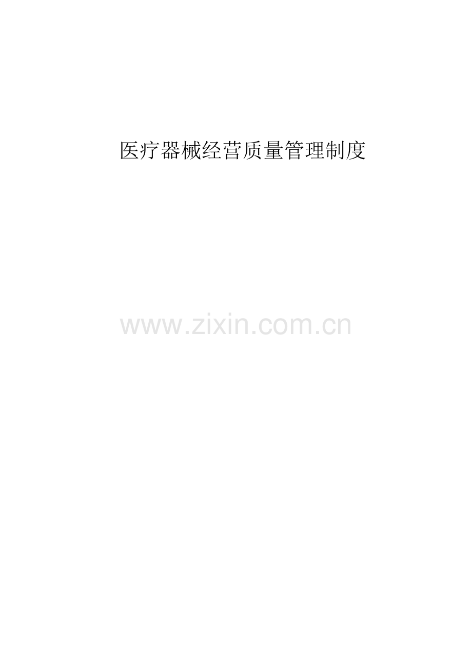 二类医疗器械零售经营备案质量管理制度doc.doc_第1页