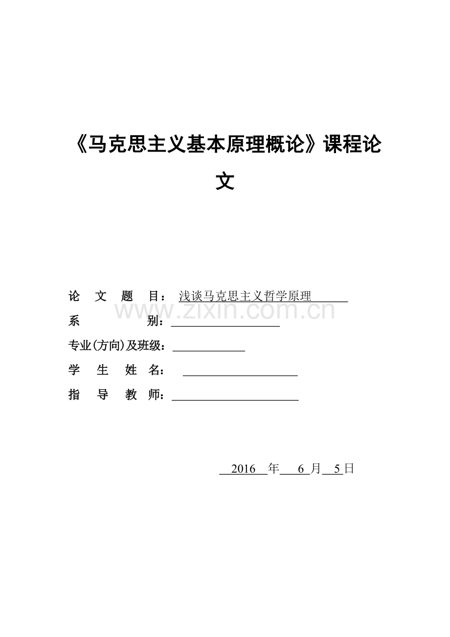 马原论文--浅谈马克思主义哲学原理.docx_第1页