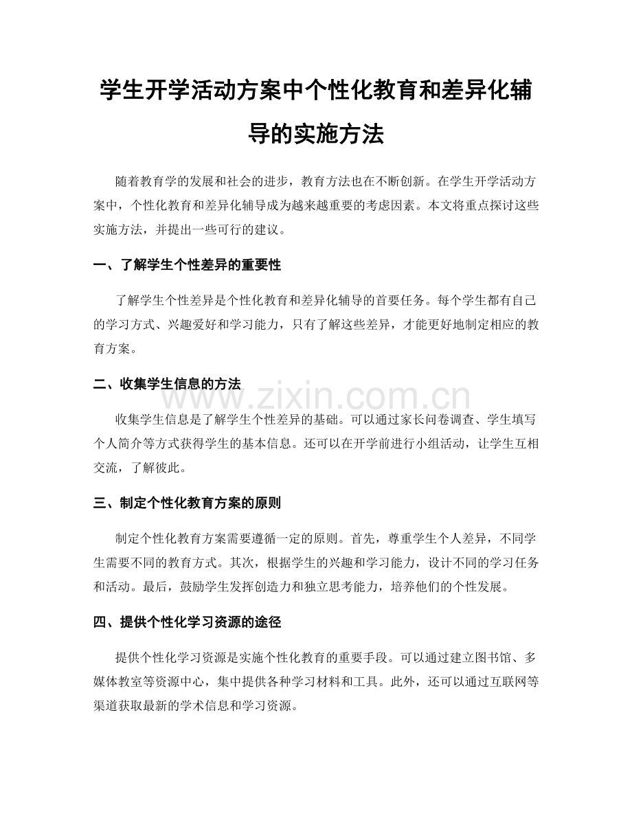 学生开学活动方案中个性化教育和差异化辅导的实施方法.docx_第1页