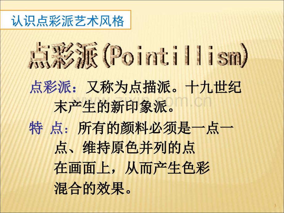 点的集合(人教版六年级上册美术-).ppt_第3页