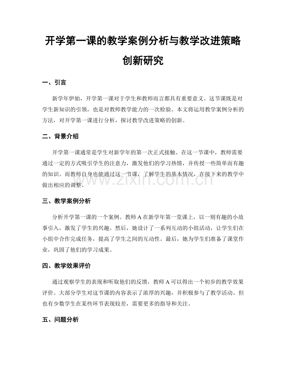 开学第一课的教学案例分析与教学改进策略创新研究.docx_第1页