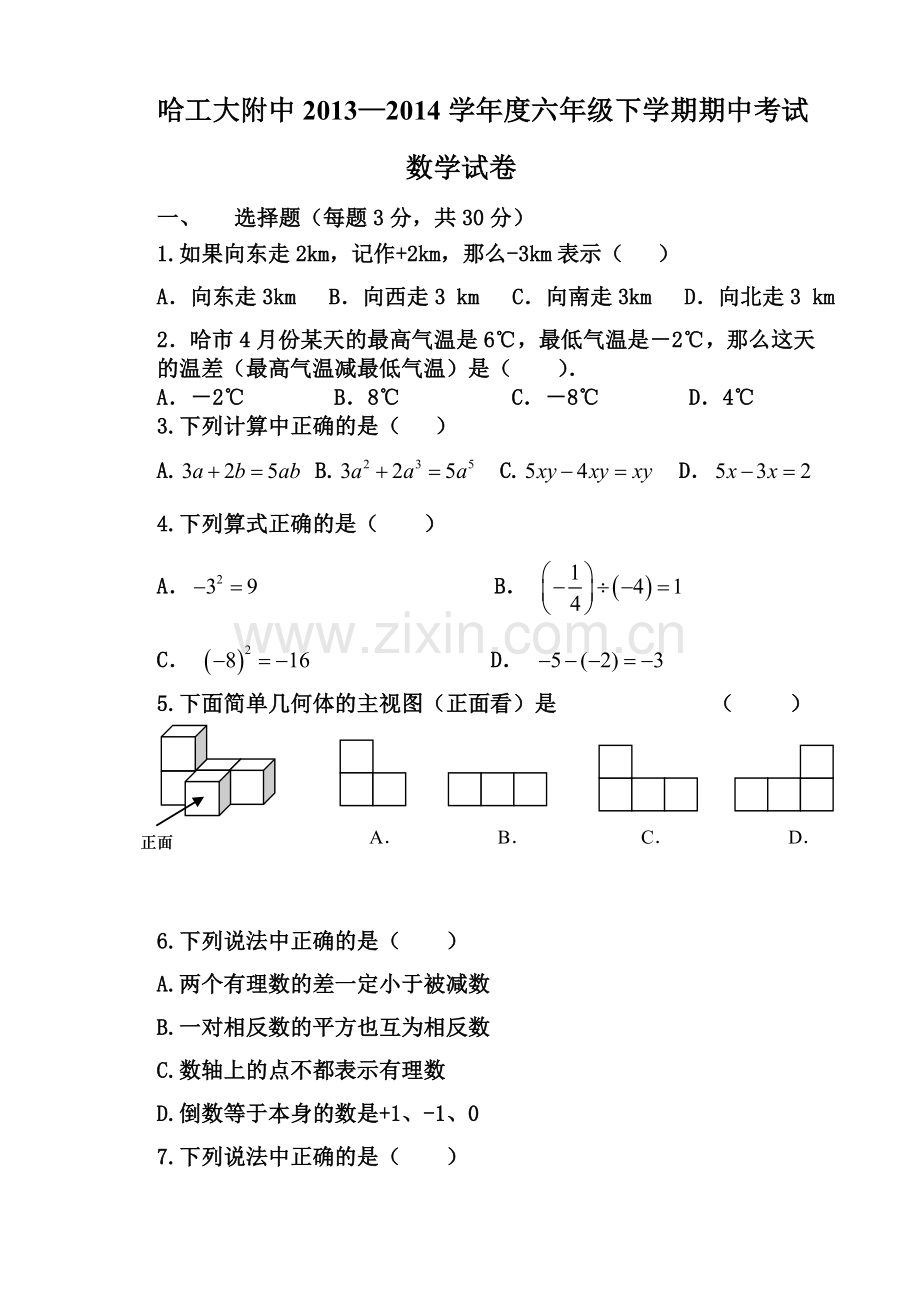 哈工大附中初一年级下学期期中考试数学试题.doc_第1页