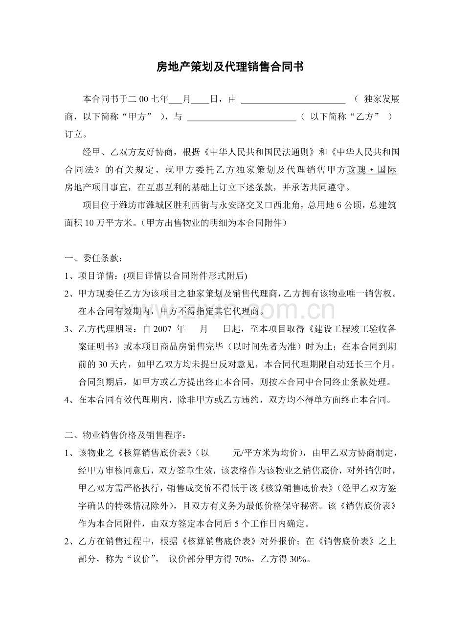 房地产策划及代理销售合同书.doc_第1页