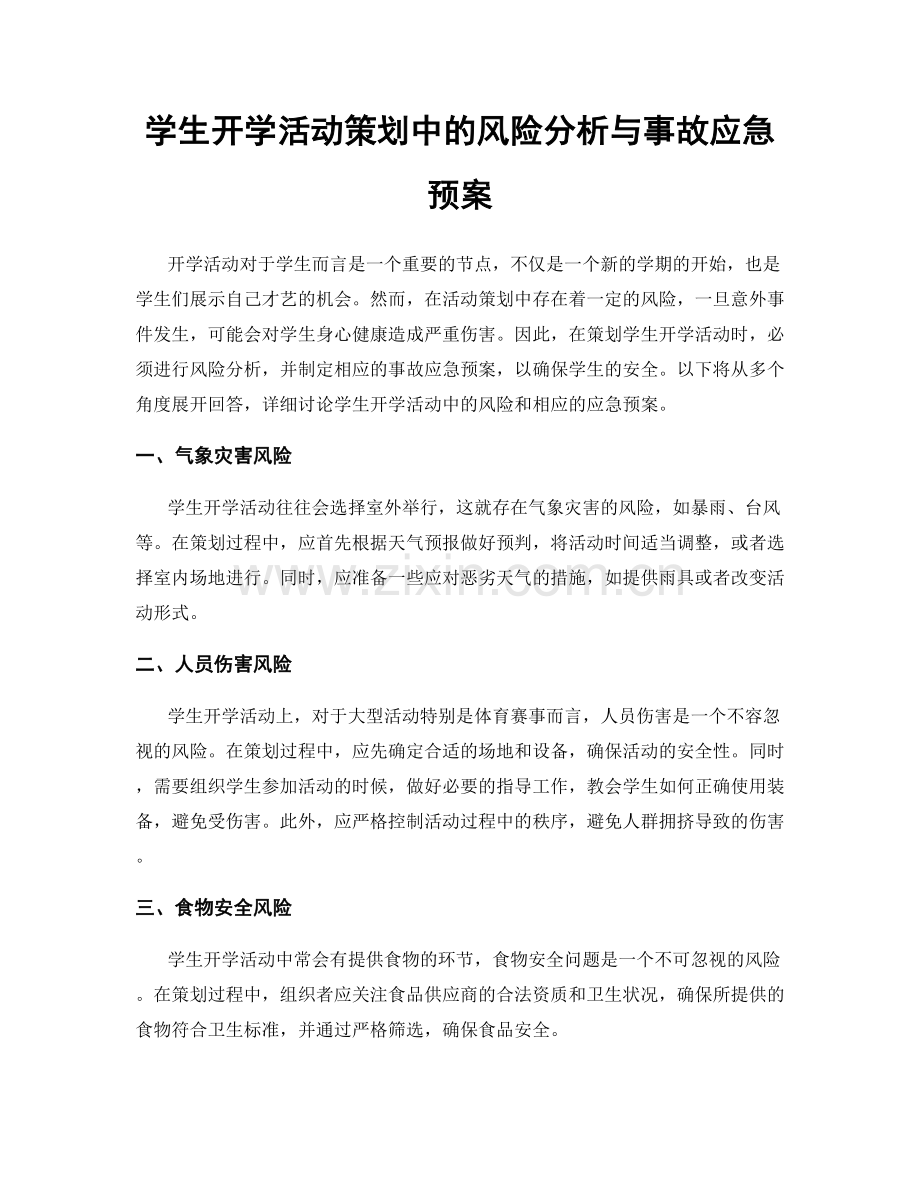 学生开学活动策划中的风险分析与事故应急预案.docx_第1页