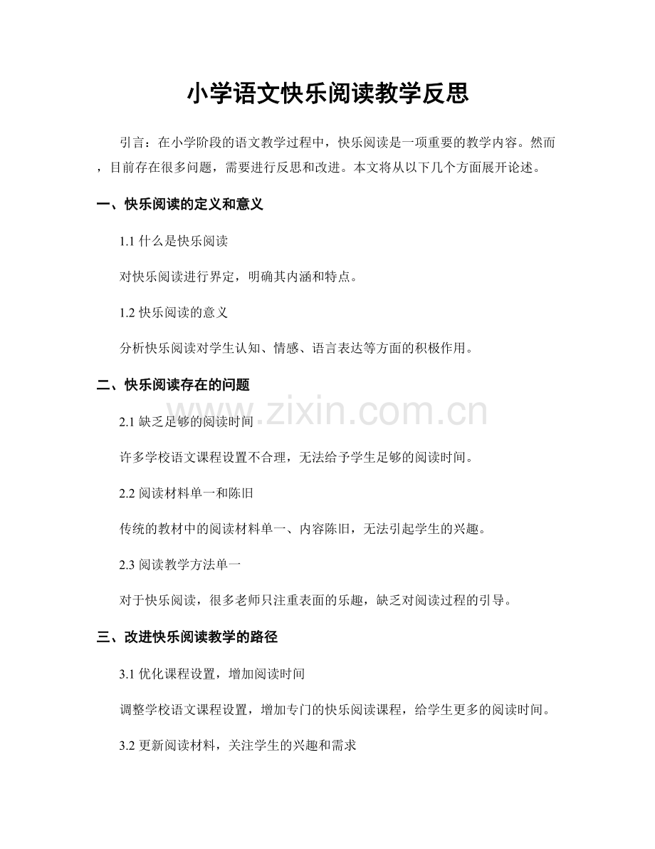 小学语文快乐阅读教学反思.docx_第1页