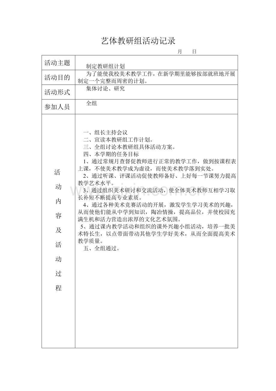 艺体教研组活动记录1.doc_第1页