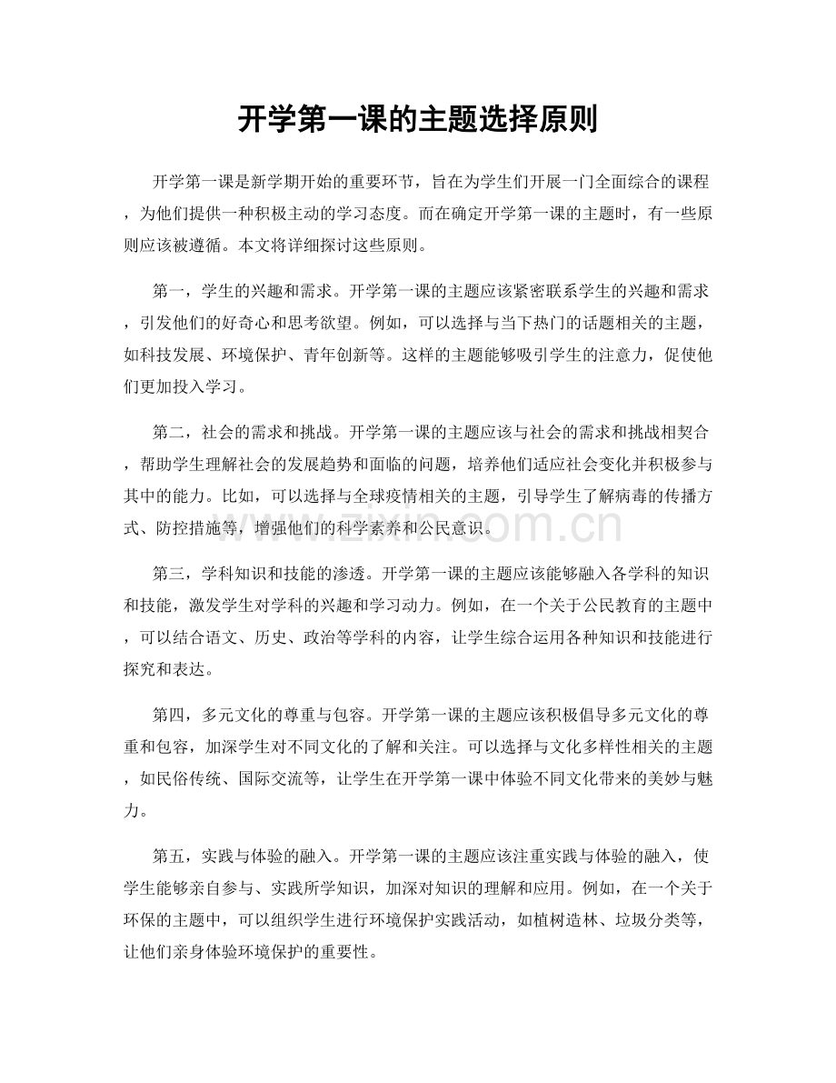 开学第一课的主题选择原则.docx_第1页