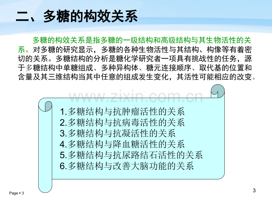 天然产物化学多糖的构效关系.pptx_第3页