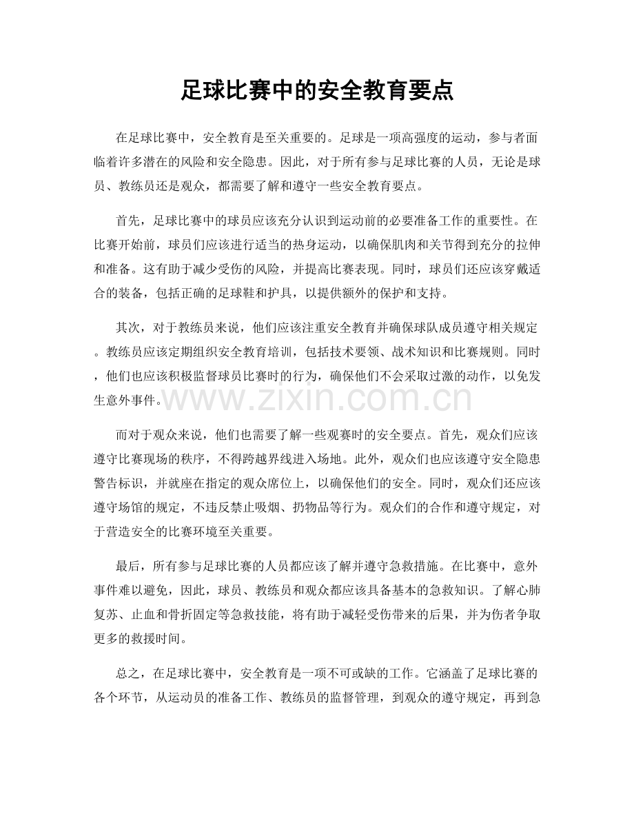 足球比赛中的安全教育要点.docx_第1页