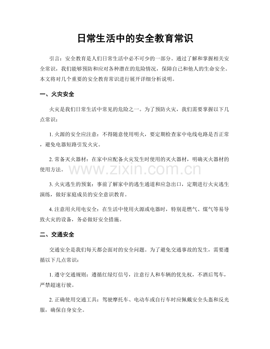 日常生活中的安全教育常识.docx_第1页