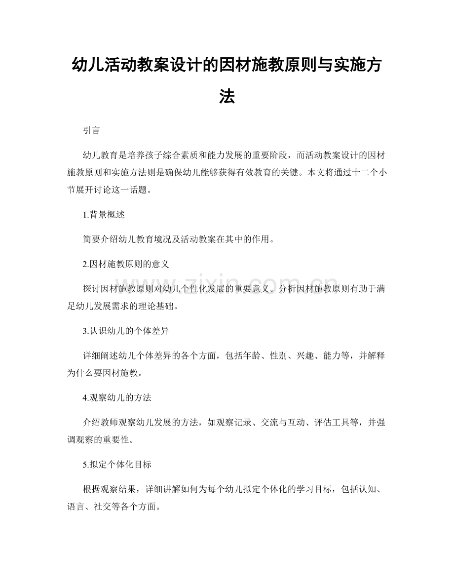 幼儿活动教案设计的因材施教原则与实施方法.docx_第1页