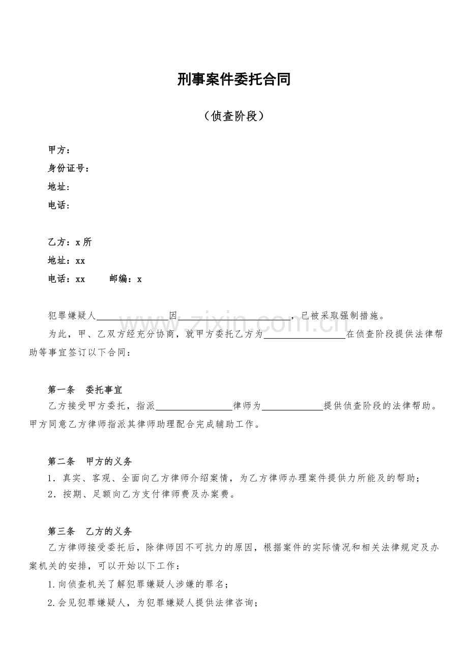 刑事委托协议(侦查).doc_第1页