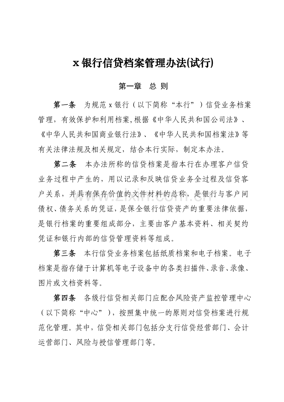 银行信贷档案管理办法(试行).doc_第1页