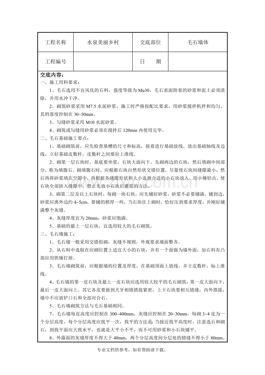 毛石墙砌筑技术交底.doc_第1页