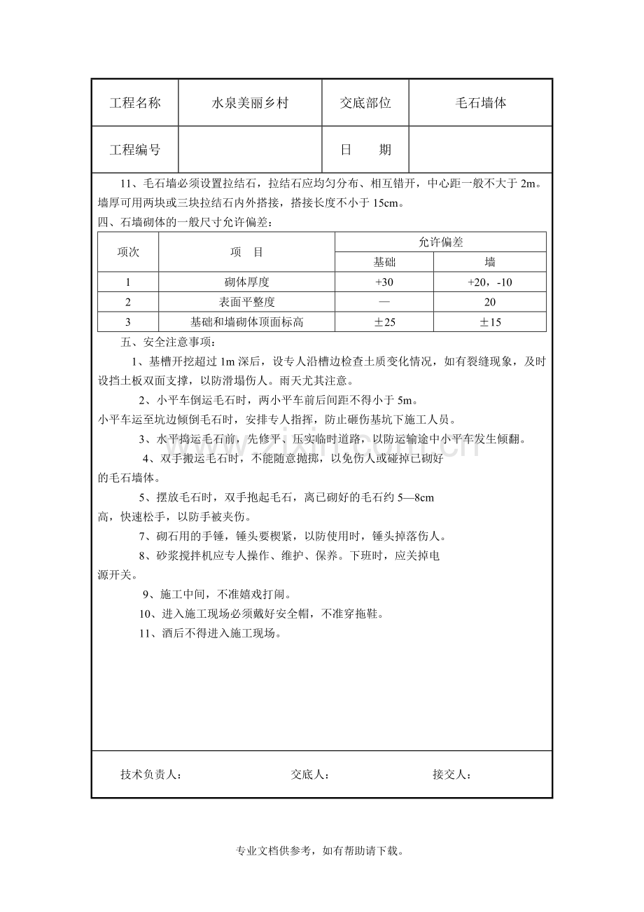 毛石墙砌筑技术交底.doc_第2页