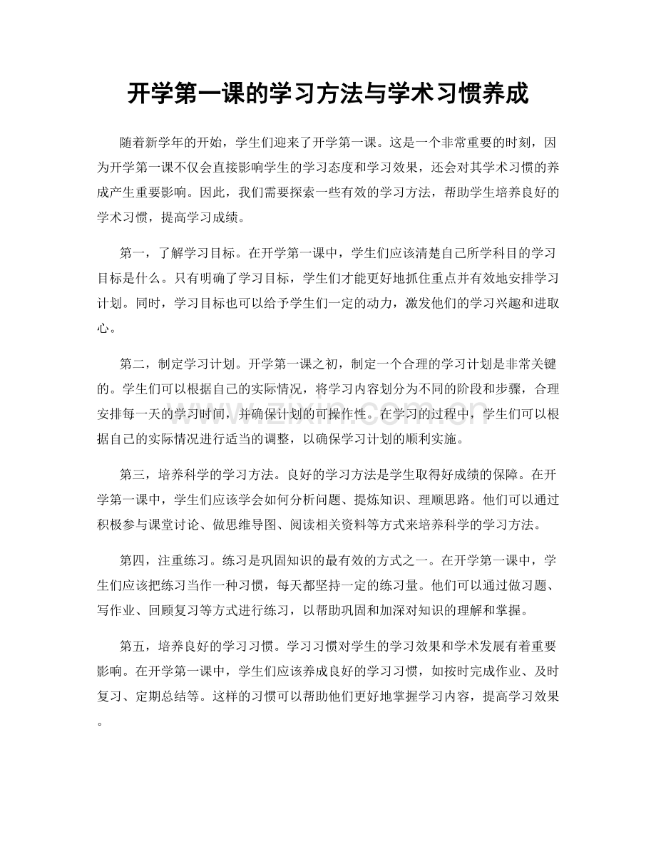 开学第一课的学习方法与学术习惯养成.docx_第1页