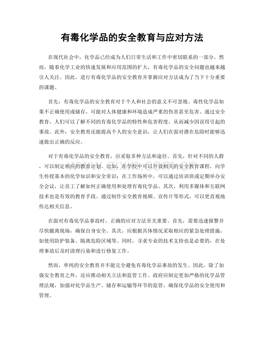 有毒化学品的安全教育与应对方法.docx_第1页