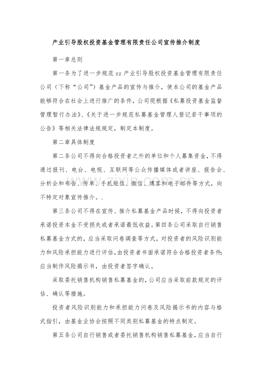 产业引导股权投资基金管理有限责任公司宣传推介制度模版.docx_第1页