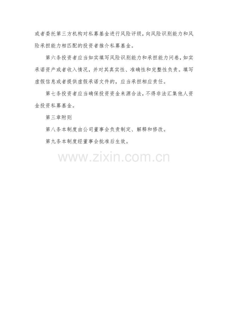 产业引导股权投资基金管理有限责任公司宣传推介制度模版.docx_第2页