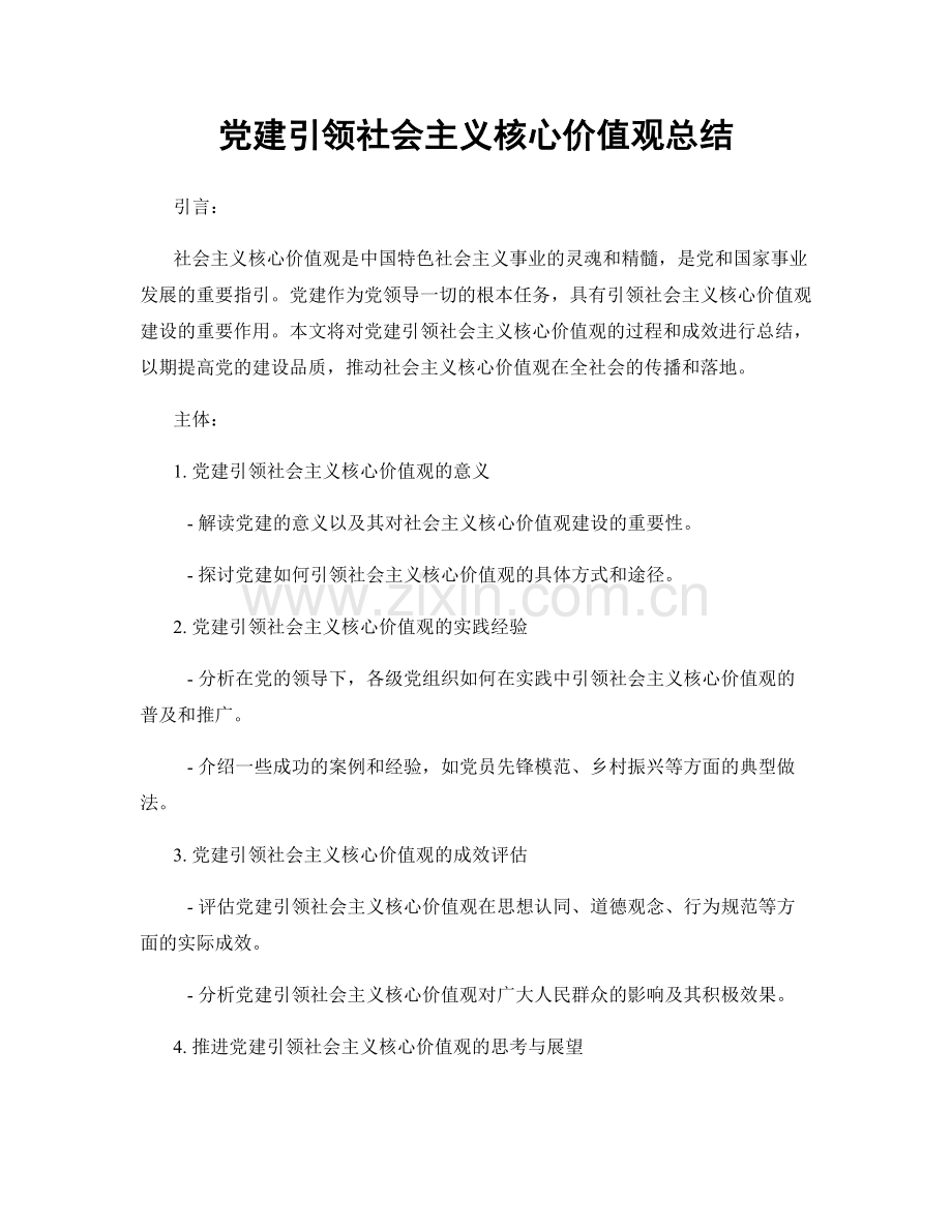 党建引领社会主义核心价值观总结.docx_第1页