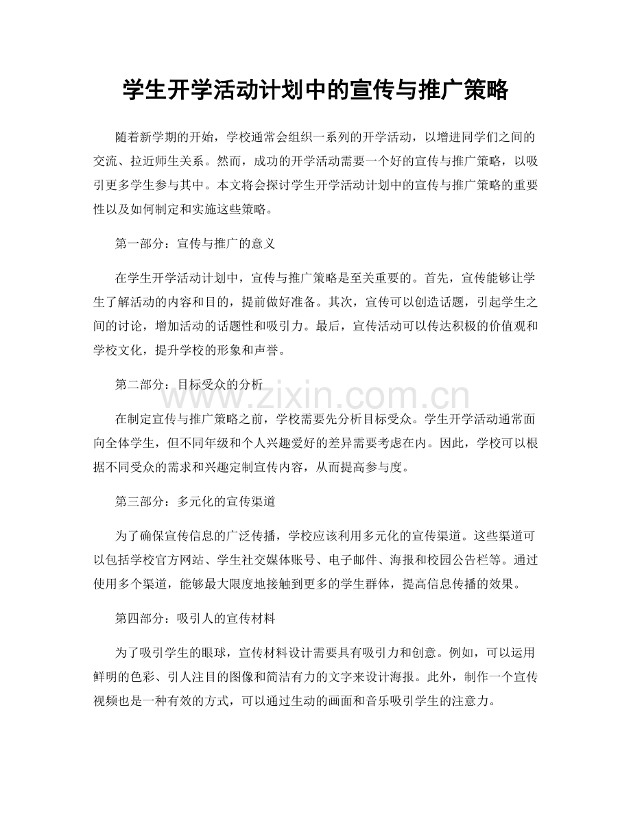 学生开学活动计划中的宣传与推广策略.docx_第1页