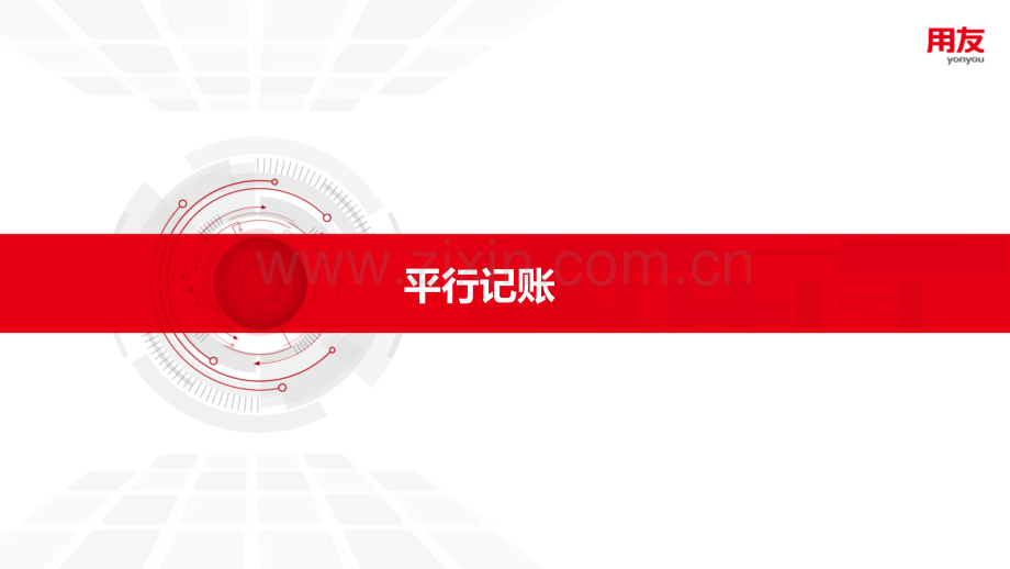 政府会计准则-平行记账PPT学习课件.ppt_第1页