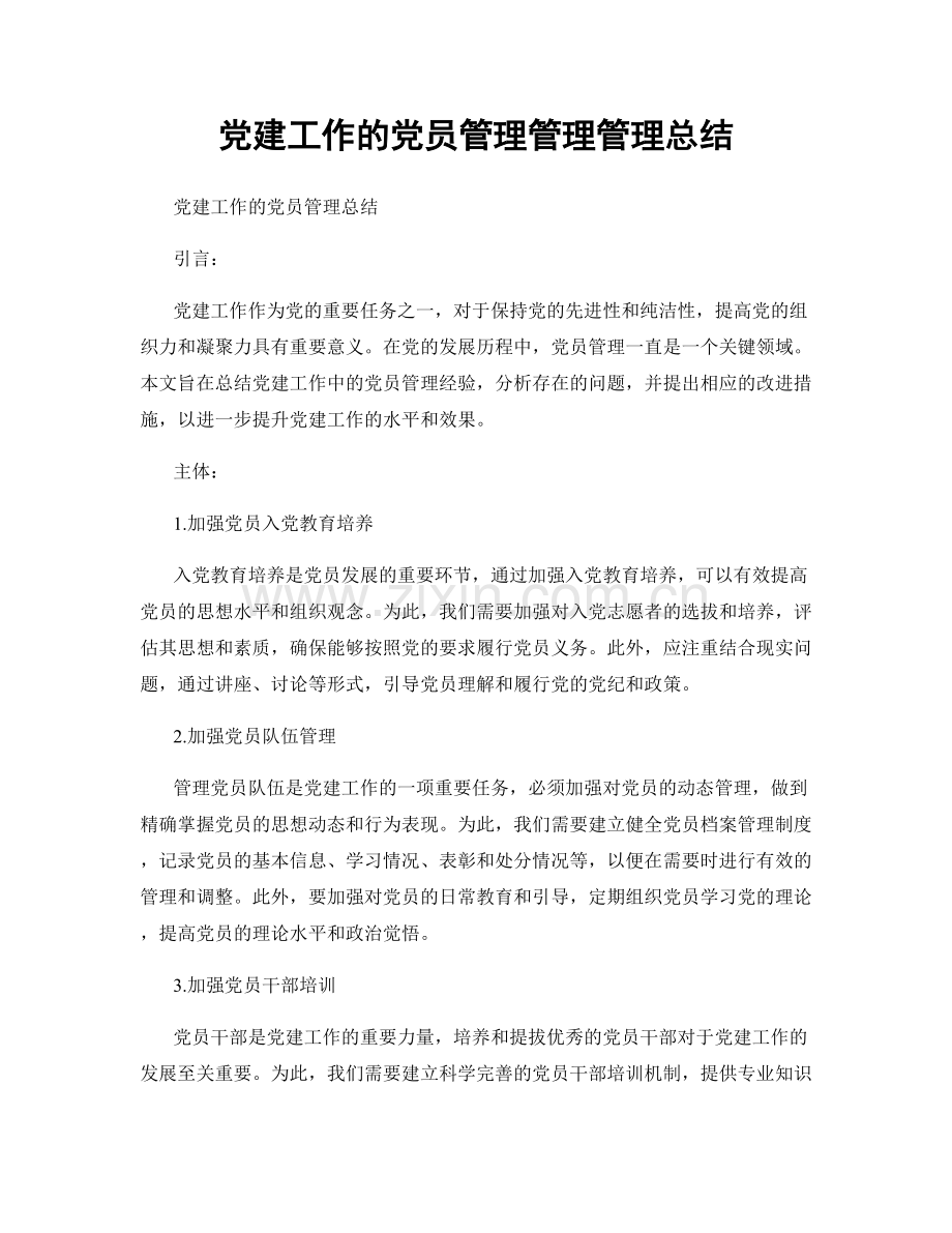 党建工作的党员管理管理管理总结.docx_第1页