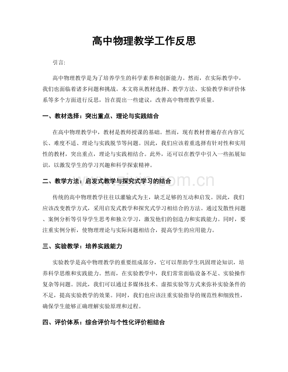 高中物理教学工作反思.docx_第1页