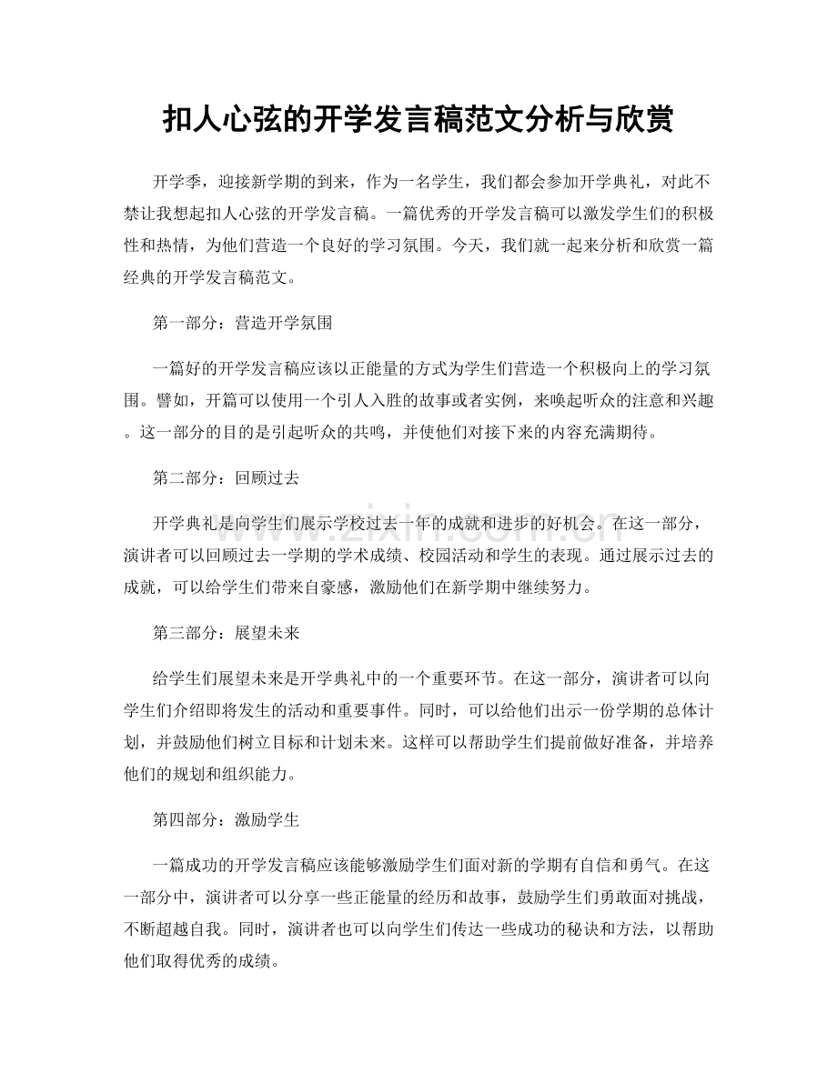 扣人心弦的开学发言稿范文分析与欣赏.docx_第1页