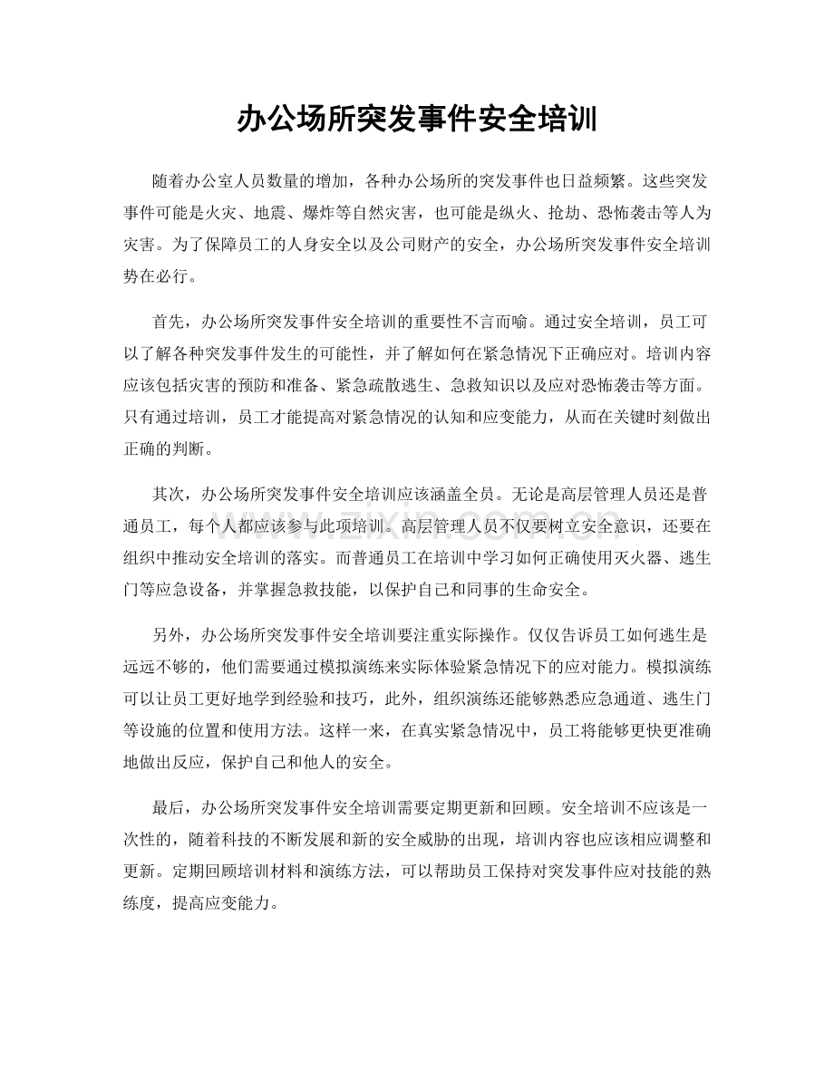 办公场所突发事件安全培训.docx_第1页