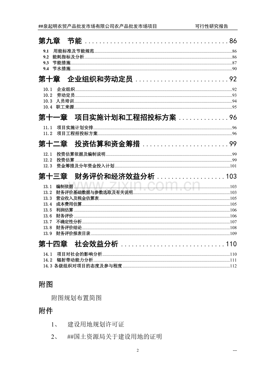 2016年农贸产品批发市场有限公司农产品批发市场项目建设可研报告1.doc_第2页