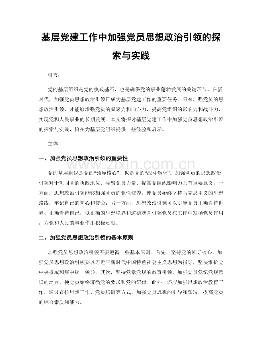 基层党建工作中加强党员思想政治引领的探索与实践.docx_第1页