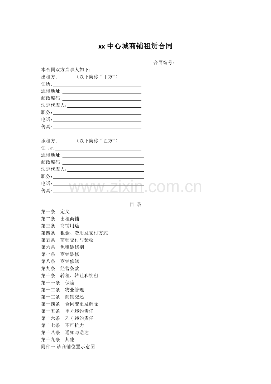 商场商铺租赁合同模版.docx_第1页