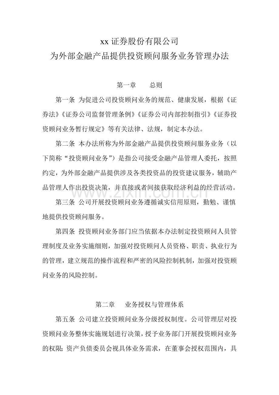 证券股份有限公司为外部金融产品提供投资顾问服务业务管理办法.docx_第1页