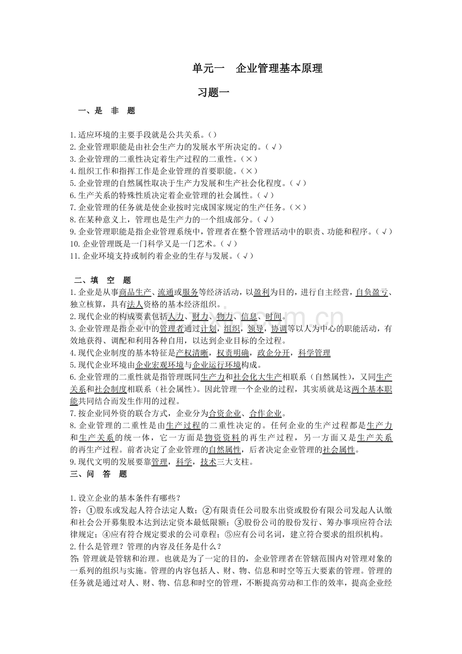 汽车维修企业管理习题集.doc_第1页